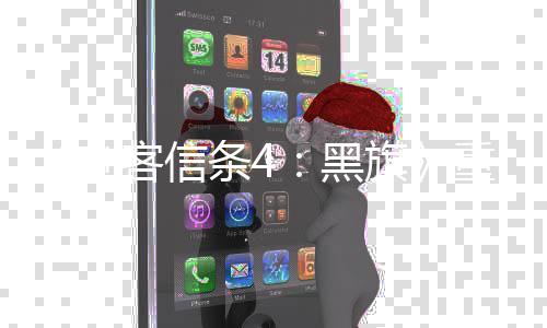 客信条4版新重制增两段独段立剧旗情桥黑刺