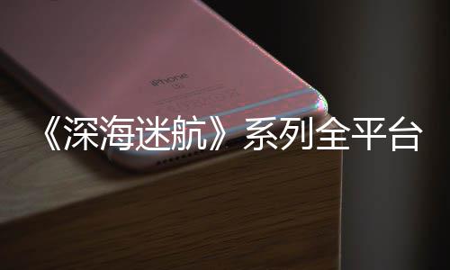 0万 已台销套量 系列全平海迷航深超1