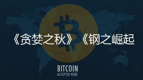 年开发已被 已运营贪之崛钢关闭婪之秋起商S