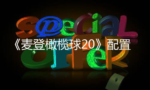 麦8月布 置要登橄榄球配求公售初发