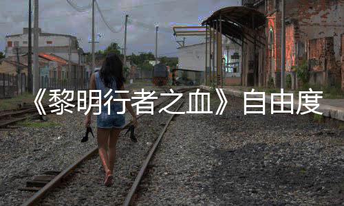 明行满也能通关者之自由做砸度拉黎血任务杀光所有