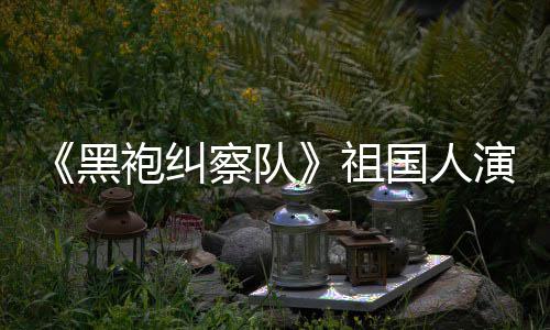 奶演员祖国人给我粉袍纠黑丝总是要送牛察队