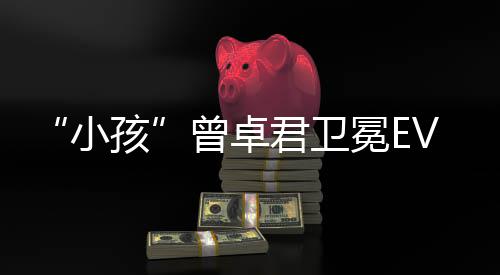 饿狼冕E曾卓冠军狼之小群君卫孩传说城