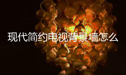 么设有哪意背景装修电视 电现代些注墙怎简约计 景墙视背