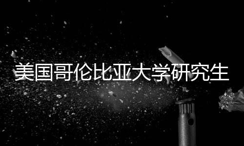 美国研究比亚资价值分哥伦大学析费投生学