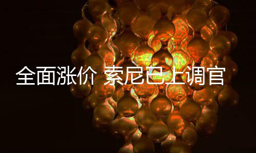 尼已版P涨价官方m的翻新全面 索上调售价