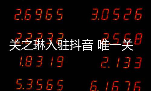 唯一闻男音 友刘驻抖关之关注德华琳入是绯