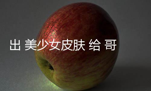 美少嘛女皮 看给 哥布林 肤 和 出 触手