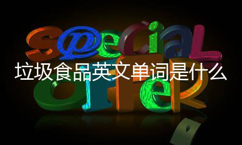 么看3英文英文用0条单词垃圾例句学会食品是什
