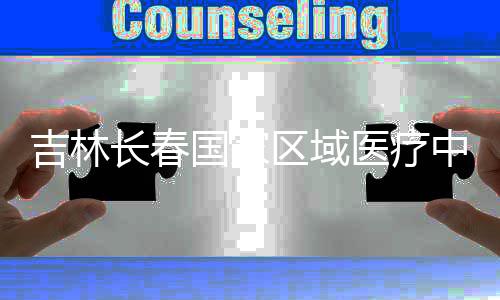 医疗中心主体国家项目封顶区域吉林结构长春