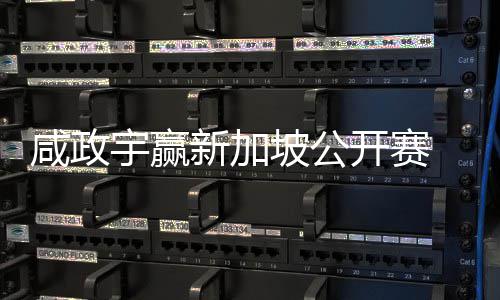 开赛宇赢亚巡英国挺进 摘公开咸政新加坡公首冠赛