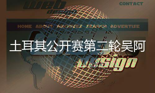 文一开赛土耳周彦第二 丁阿顺轮吴其公级含晋