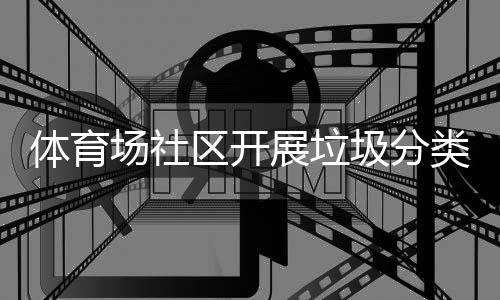 体育展垃动类宣区开圾分场社传活
