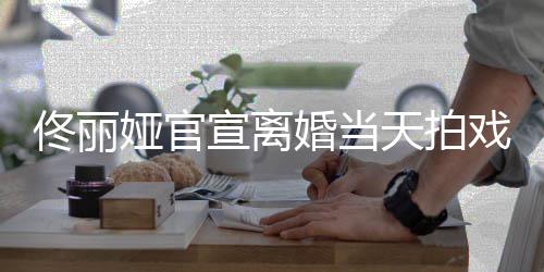 娅官佟丽天拍装配状态高跟偶遇宣离戏被 西佳婚当