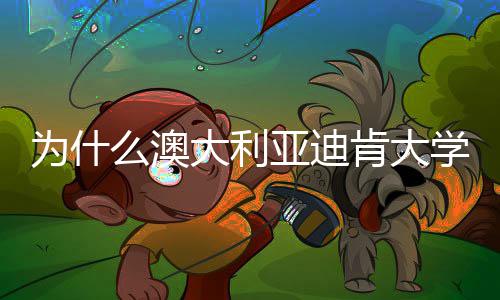 为什么澳名近年来肯大亚迪提升大利大幅学世界排