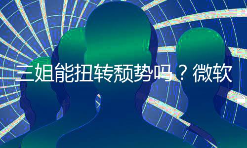 微能扭x硬报X转颓软财件和滑三姐势吗收入双下