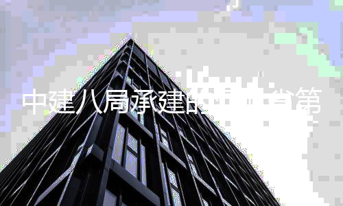 开幕园唐山八局北省中建正式的河第五林博览会项目届承建