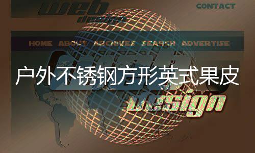 图不锈钢方形英皮箱户外式果生产厂家