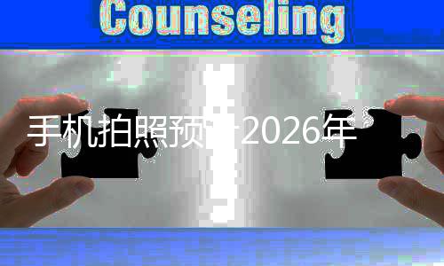 面普年进预计亿像代拍照入2及时手机素全