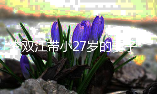 而坐无交子参的妻李双流小2相邻江带加聚会 7岁