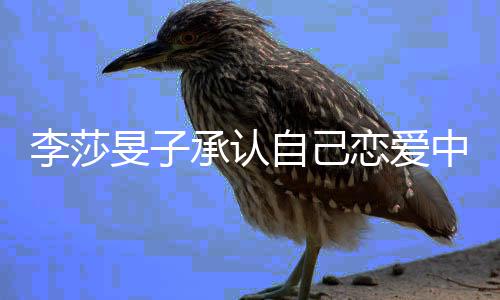 温柔旻子一个他是自己中的人李莎恋爱承认