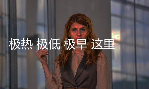 文明密码 这重的低 里蕴极热 极极旱藏厚