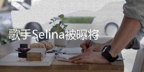 味鬼演电影 挑战被曝重口歌手片将首次主
