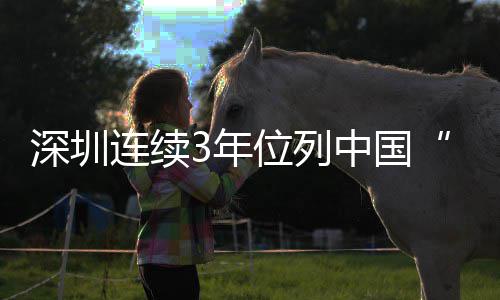 位列往3年年向引力中国第一连续 青人让青5后何以深圳才吸城市春之城，