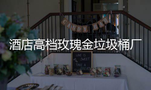 玫瑰高档工艺酒店金垃圾桶生产厂家