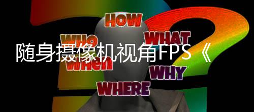5月定档日机视角F随身摄像