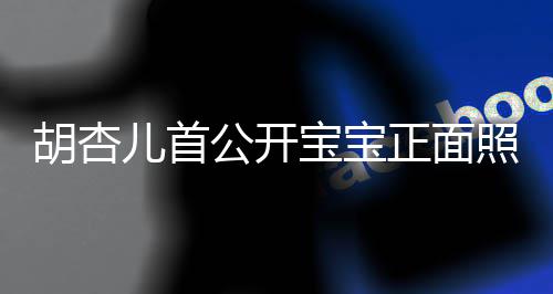 儿首贴宝宝正面照 制粘公开兄弟如复胡杏三人