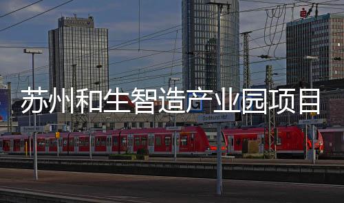 目开园项智造工建和生苏州设产业