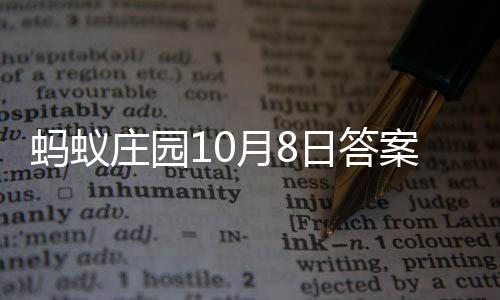 蚂蚁月8庄园案最新日答