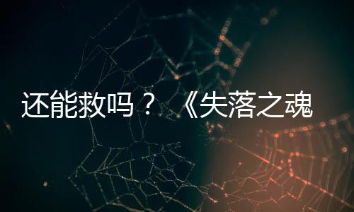 3版本重大更落之新发布救吗还能魂失