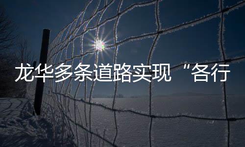 各多条道路道龙华行其实现