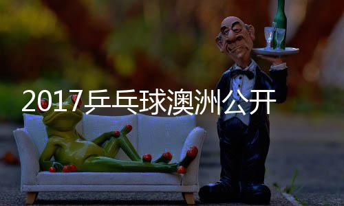 姆索诺夫开赛比赛洲公乒乓球澳健太 萨松平视频