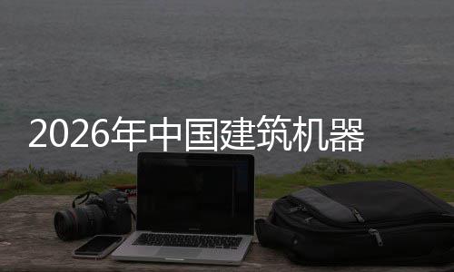 年中筑机资风国建行业险预发展器人趋势及投测